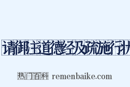 请御注道德经及疏施行状是什么意思的图片